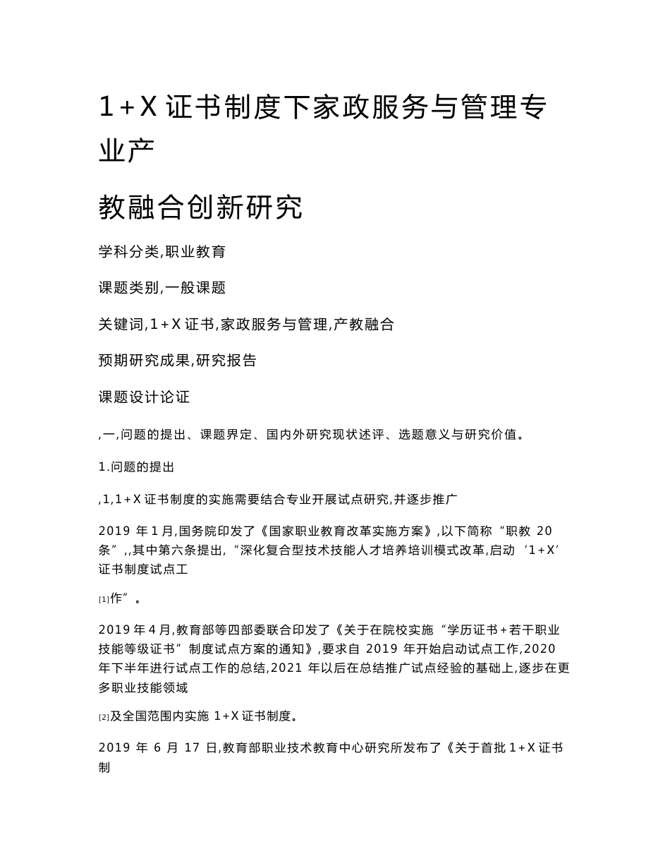 职业教育课题申报：1+X证书制度下家政服务与管理专业产教融合创新研究_第1页