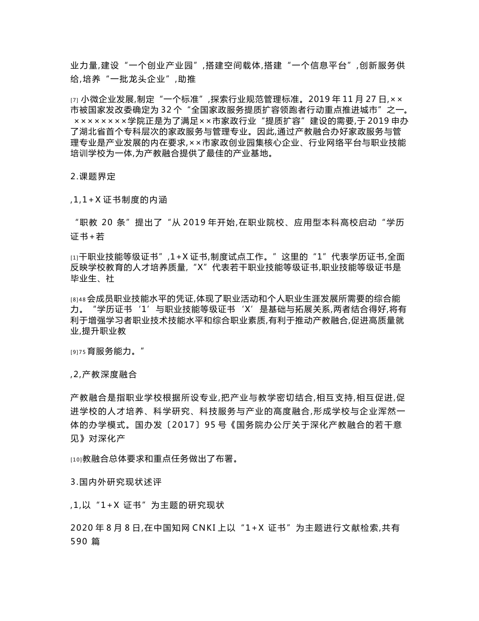 职业教育课题申报：1+X证书制度下家政服务与管理专业产教融合创新研究_第3页