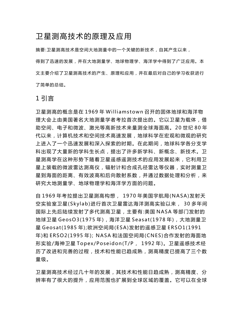 卫星测高技术的原理及应用讲述_第1页