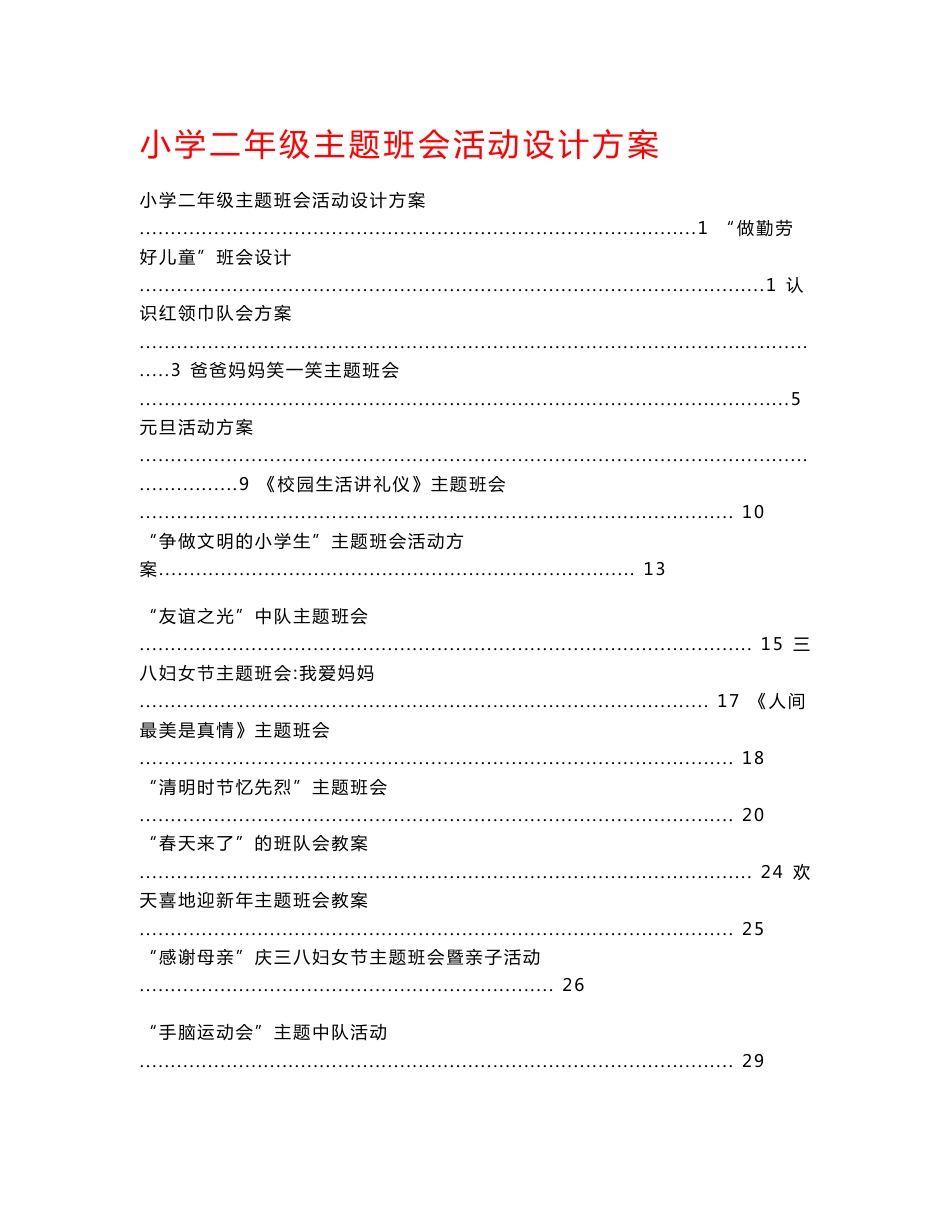 小学二年级主题班会活动设计方案集_第1页