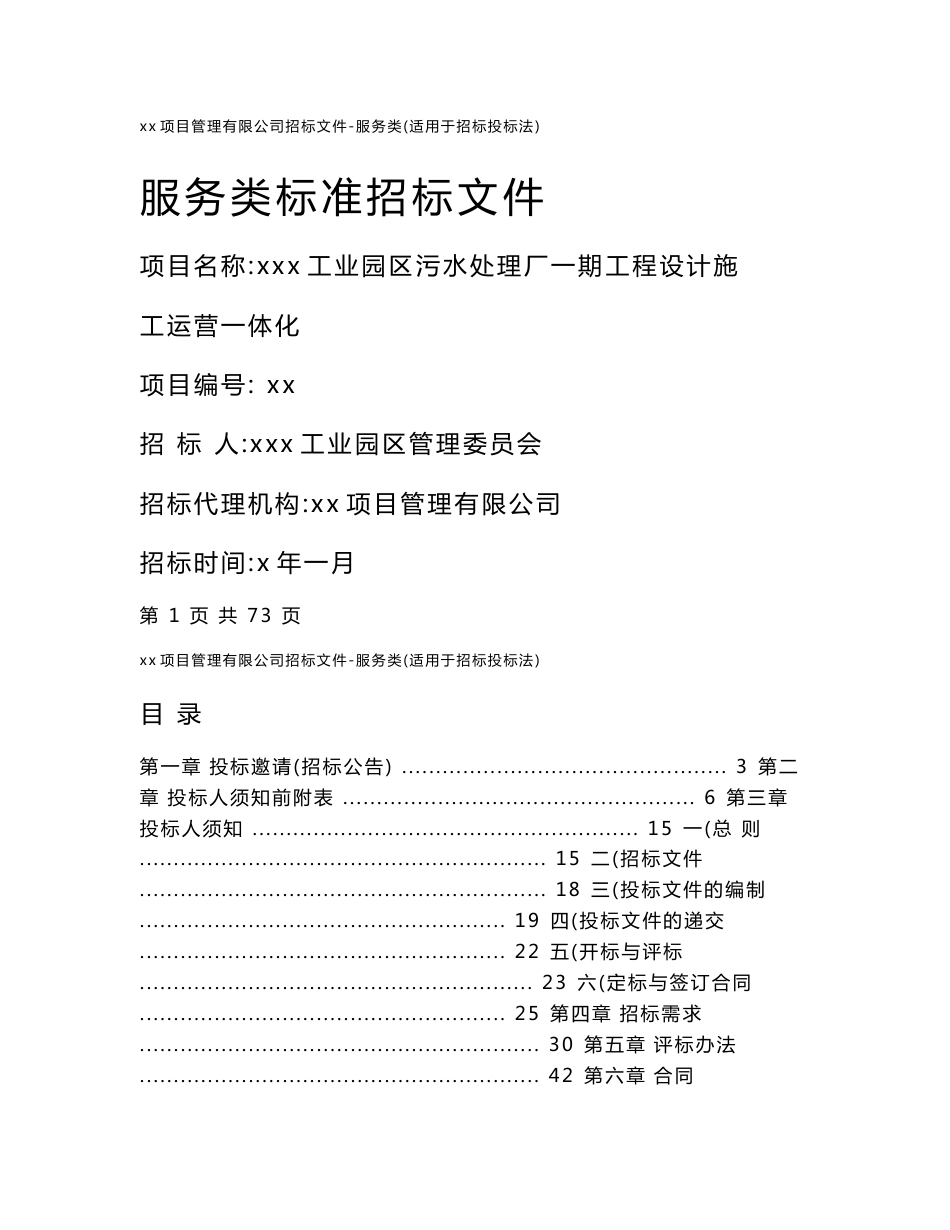 工业园区污水处理厂一期工程设计施工运营一体化服务类标准招标文件_第1页