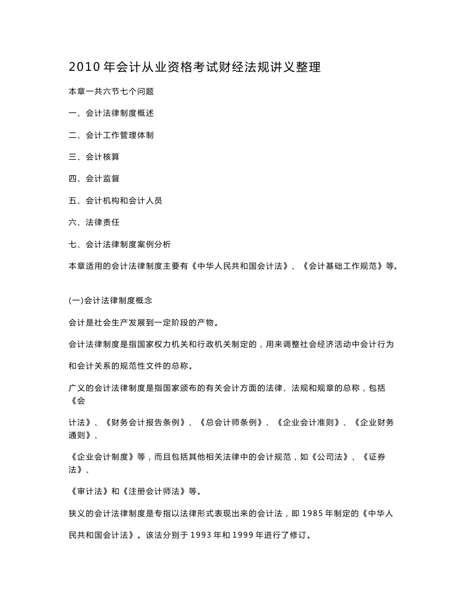 2010年会计从业资格考试财经法规讲义整理及案例分析_第1页