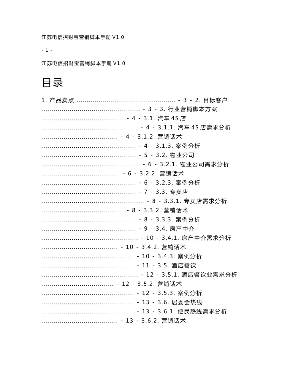 江苏电信招财宝营销脚本手册_第1页