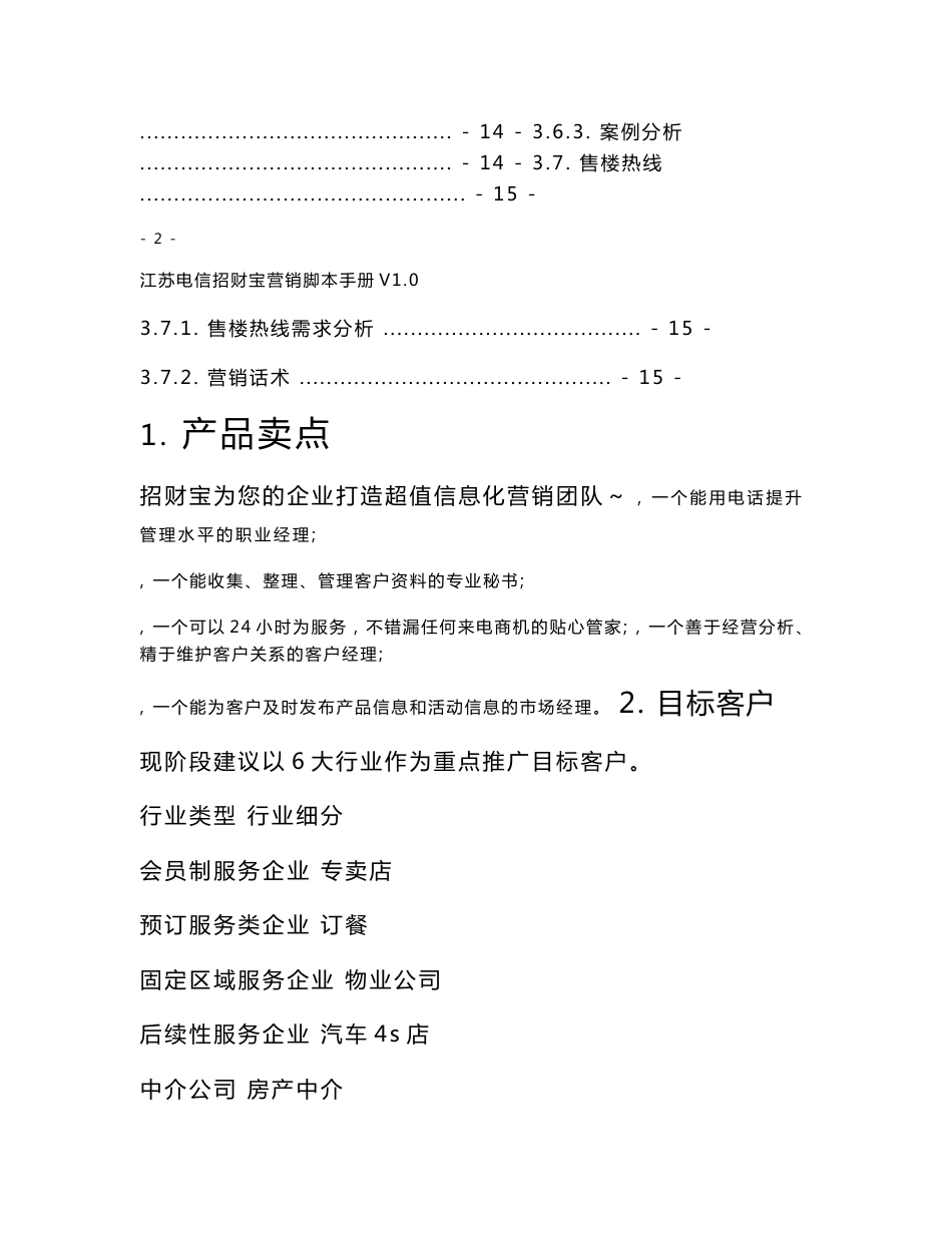 江苏电信招财宝营销脚本手册_第2页