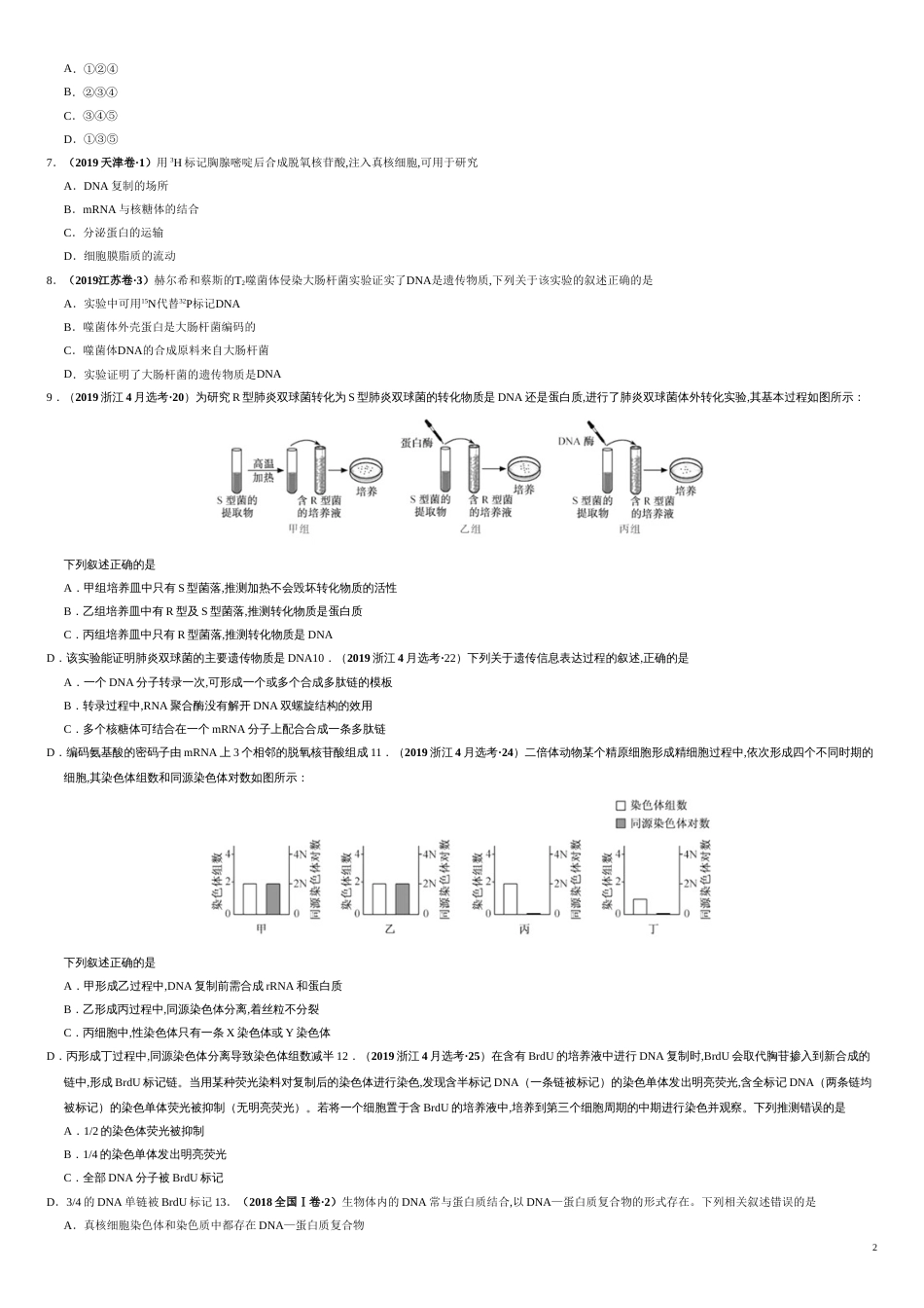 第五单元 遗传的分子基础 【真题训练】-2021年高考一轮生物单元复习一遍过（原卷版)附答案_第2页