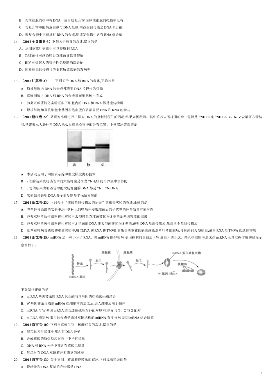 第五单元 遗传的分子基础 【真题训练】-2021年高考一轮生物单元复习一遍过（原卷版)附答案_第3页