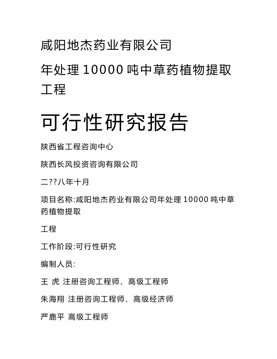 年处理10000吨中草药植物提取工程可行性研究报告_第1页