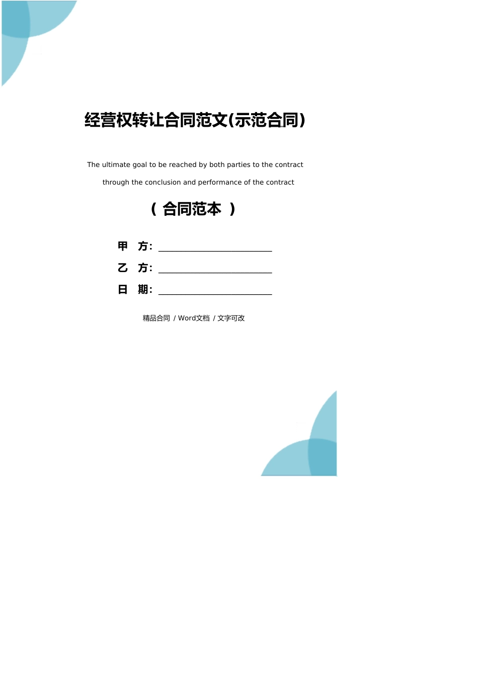 经营权转让合同范文(示范合同)_第1页