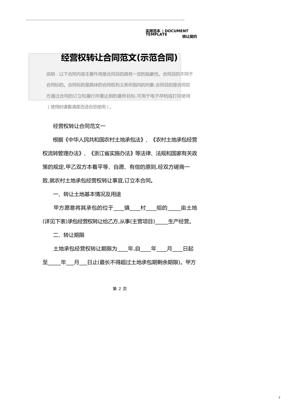 经营权转让合同范文(示范合同)_第2页