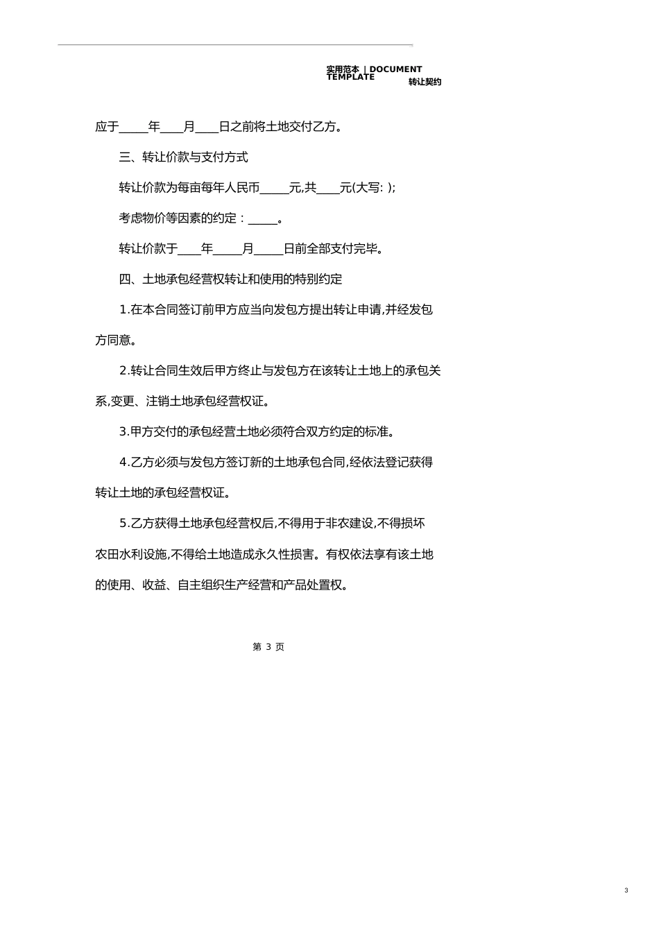 经营权转让合同范文(示范合同)_第3页