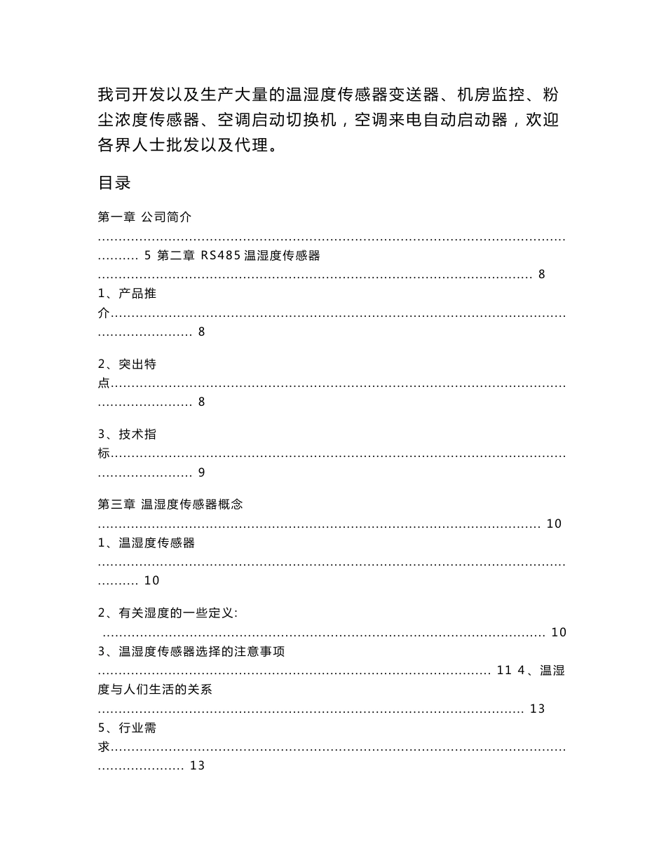 RS485温湿度传感器监控系统价格报价方案书_第2页