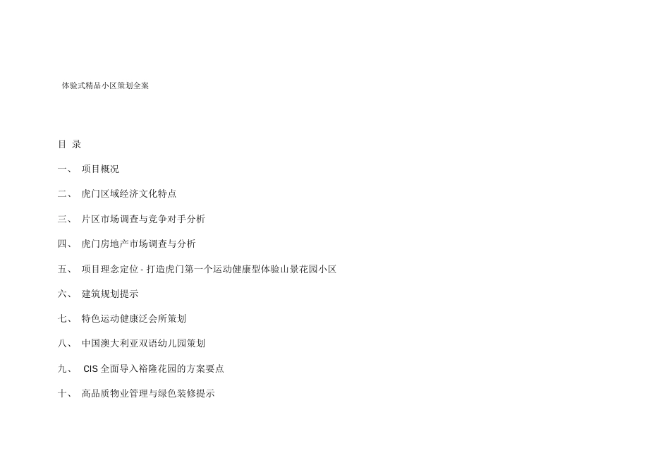（营销策划）体验式精品小区策划方案(中国点击地产营销顾问)_第2页