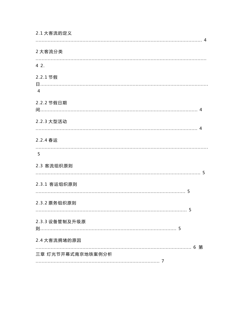 浅谈南京地铁突发大客流对车站客运服务水平地影响_第2页