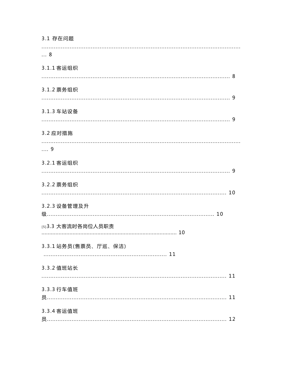 浅谈南京地铁突发大客流对车站客运服务水平地影响_第3页