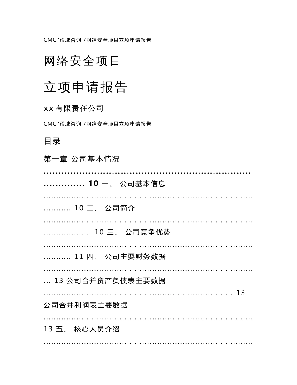 网络安全项目立项申请报告-模板参考_第1页