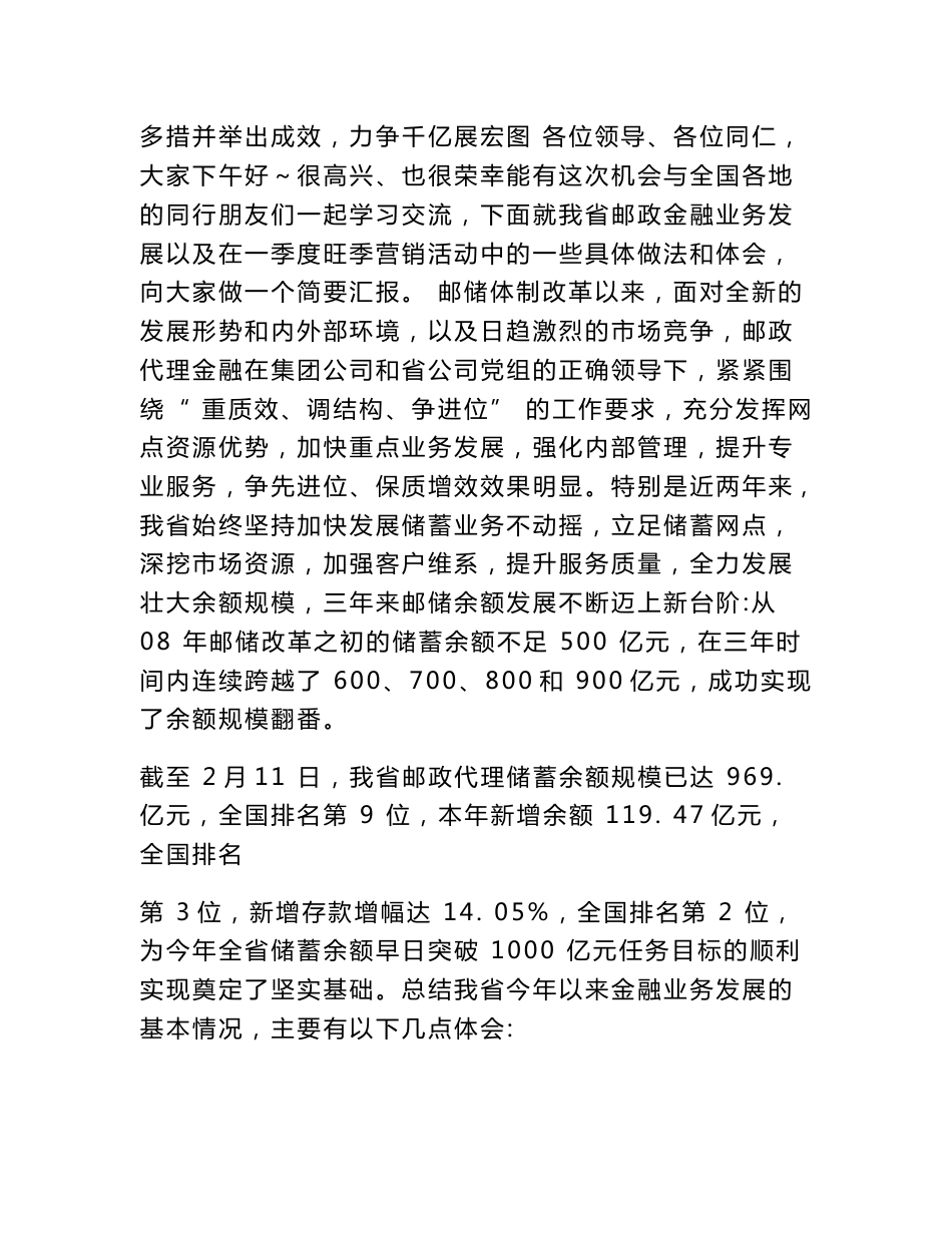 邮政公司旺季储蓄业务发展经营分析会发言材料_第1页