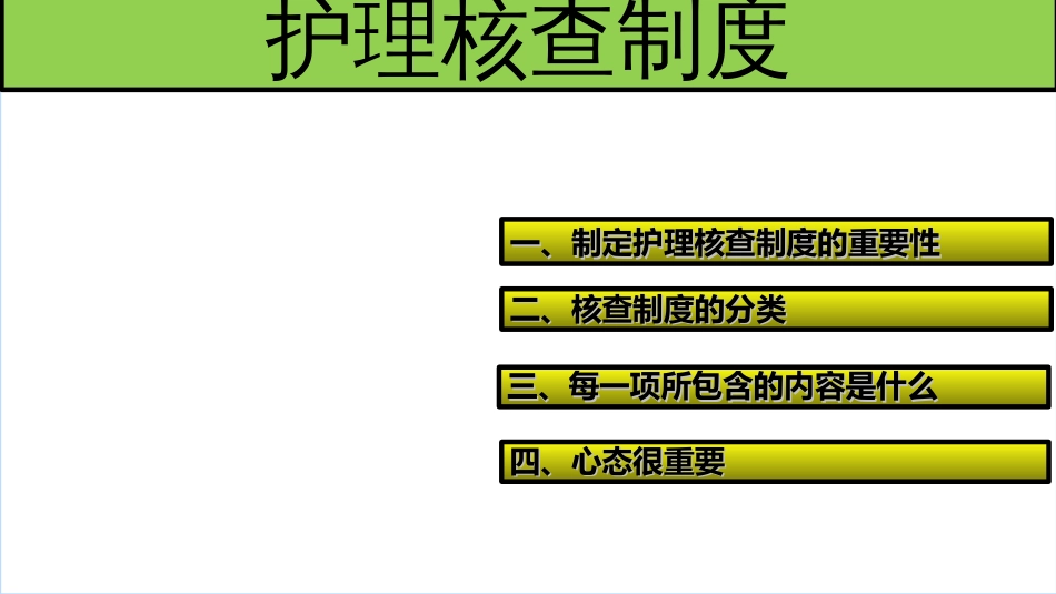 护理核查制度[共12页]_第2页