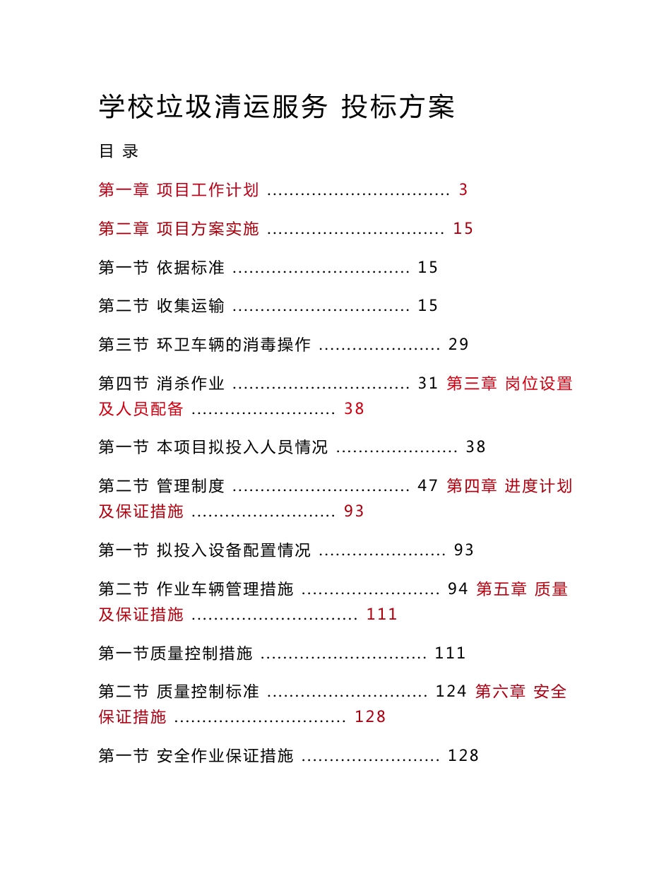 学校垃圾清运服务 投标方案（技术方案）_第1页