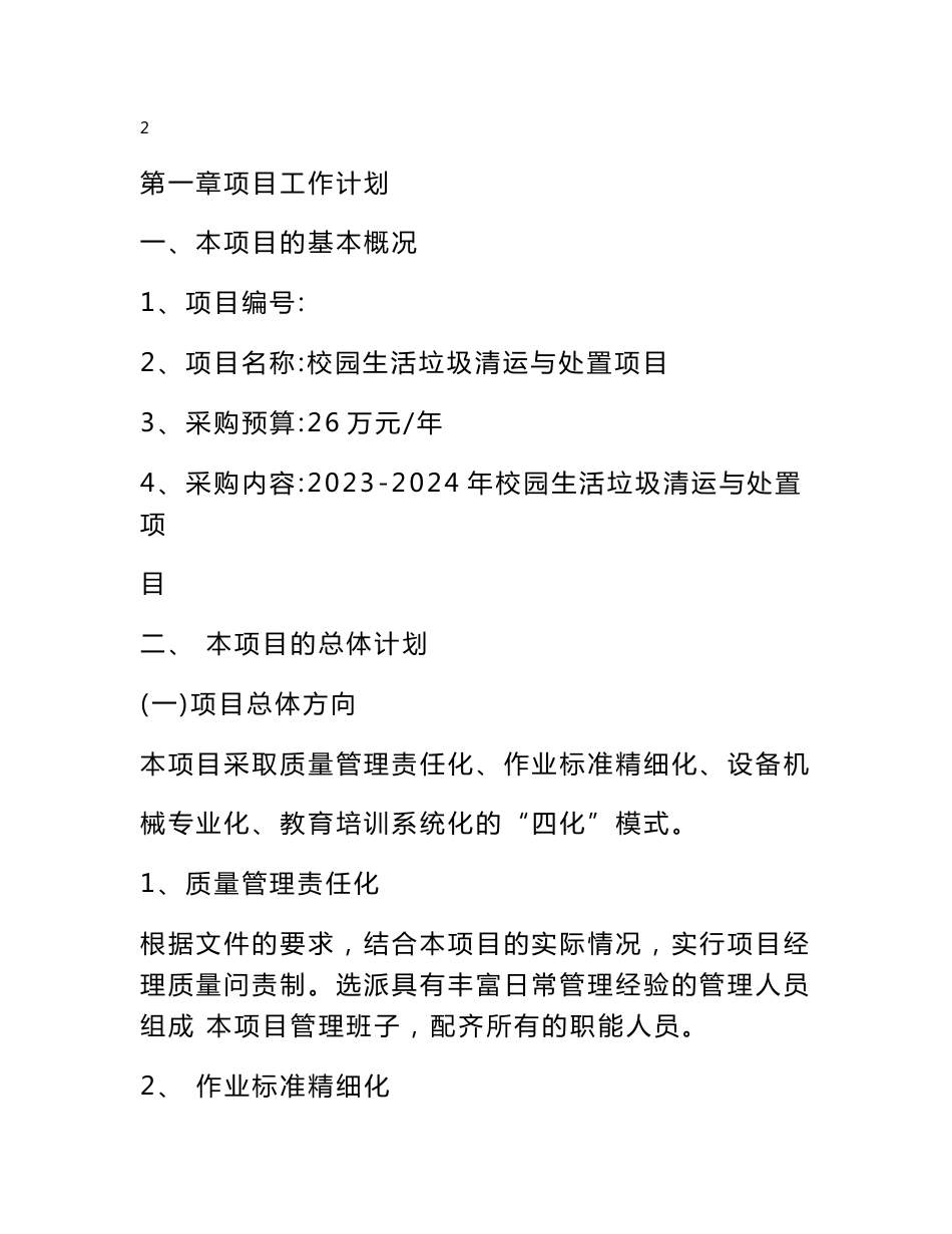 学校垃圾清运服务 投标方案（技术方案）_第3页