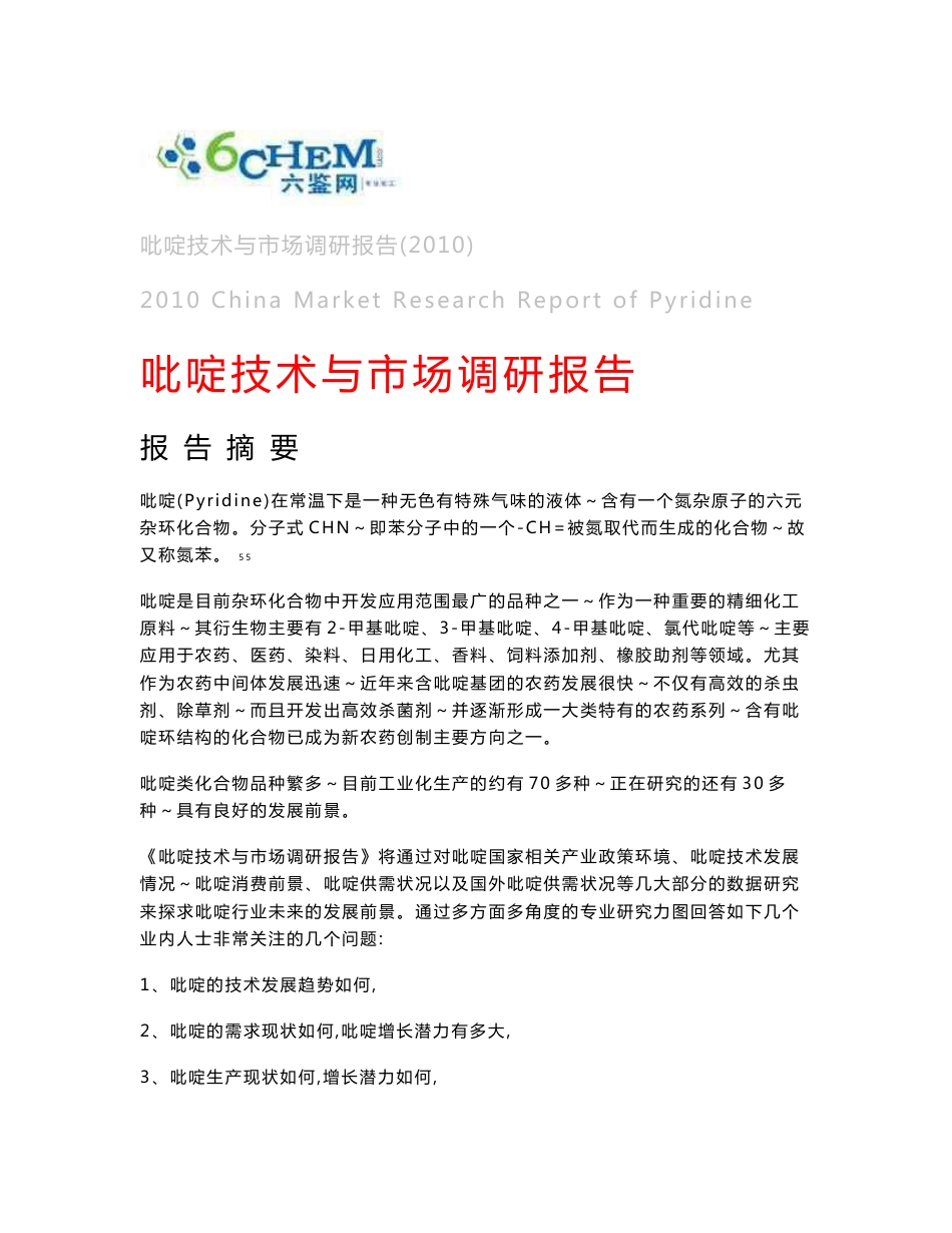 吡啶技术与市场调研报告（2010-8简版）_第1页