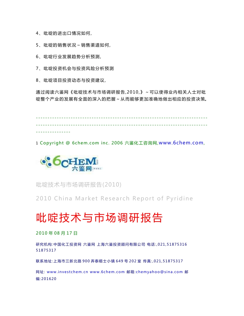 吡啶技术与市场调研报告（2010-8简版）_第2页