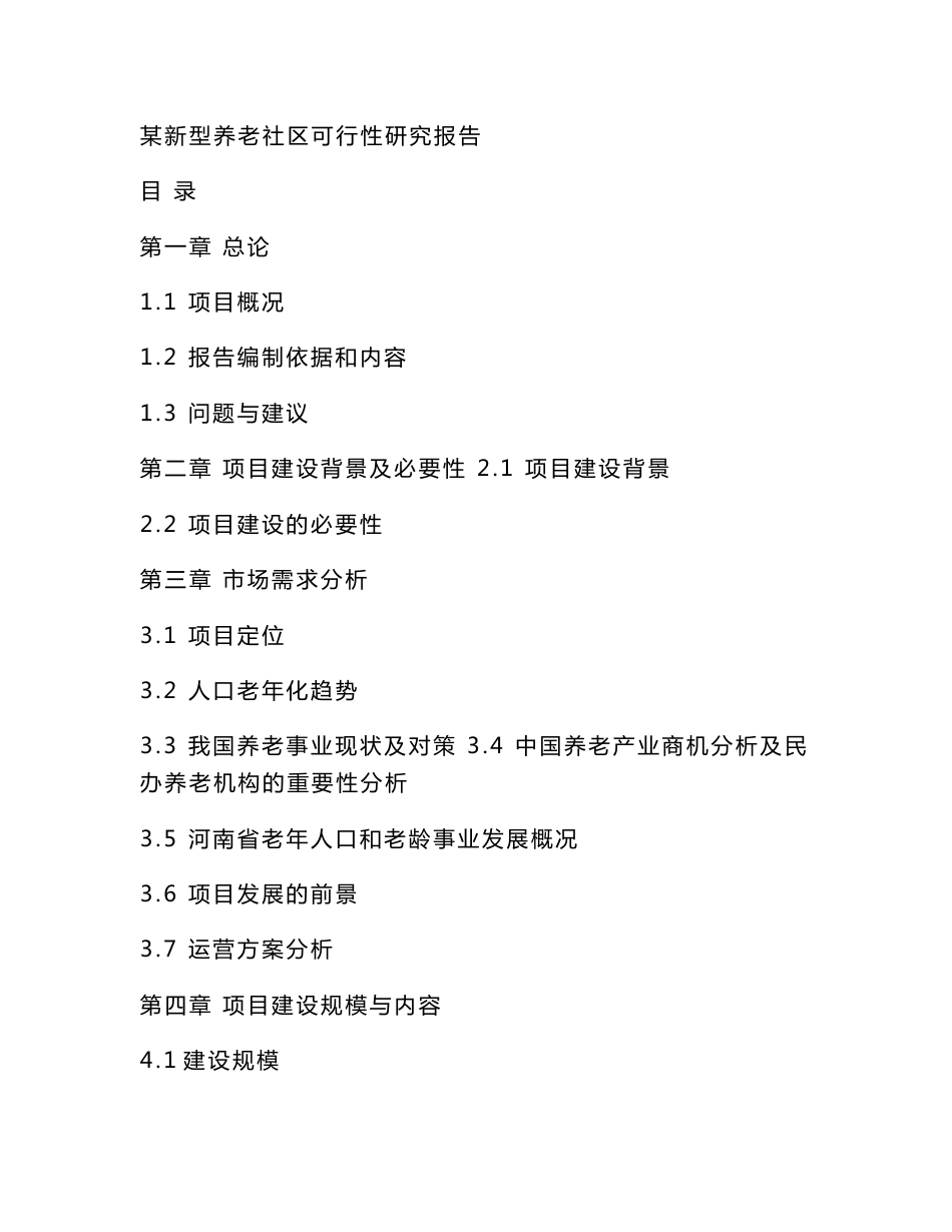 新型养老服务社区项目可行性分析报告_第1页