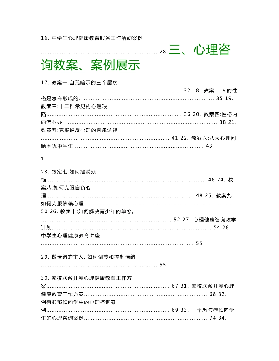 【精品】中学生心理咨询室管理制度及心理咨询教案案例汇编_第2页