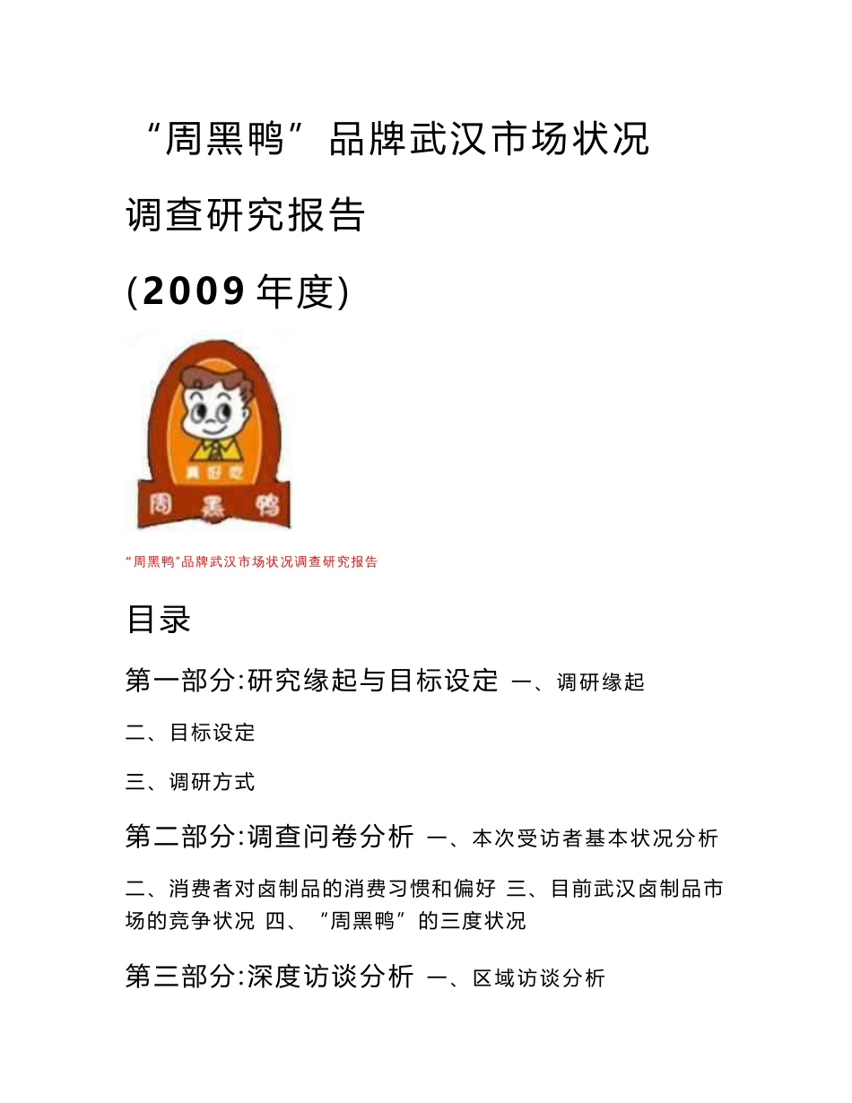 2009年度周黑鸭品牌武汉市场状况调查研究报告_第1页