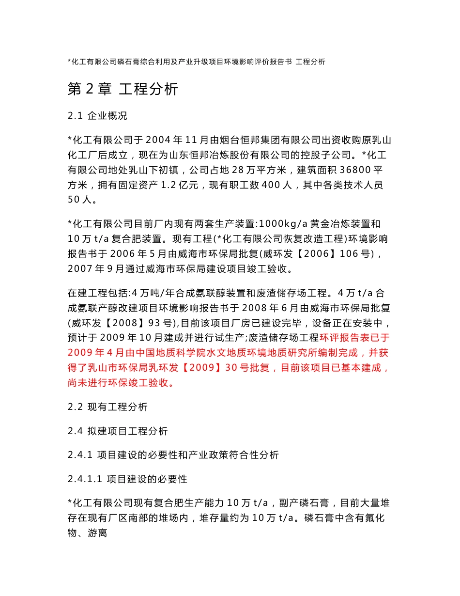 化工有限公司磷石膏综合利用及产业升级项目环境影响评价报告书_第1页