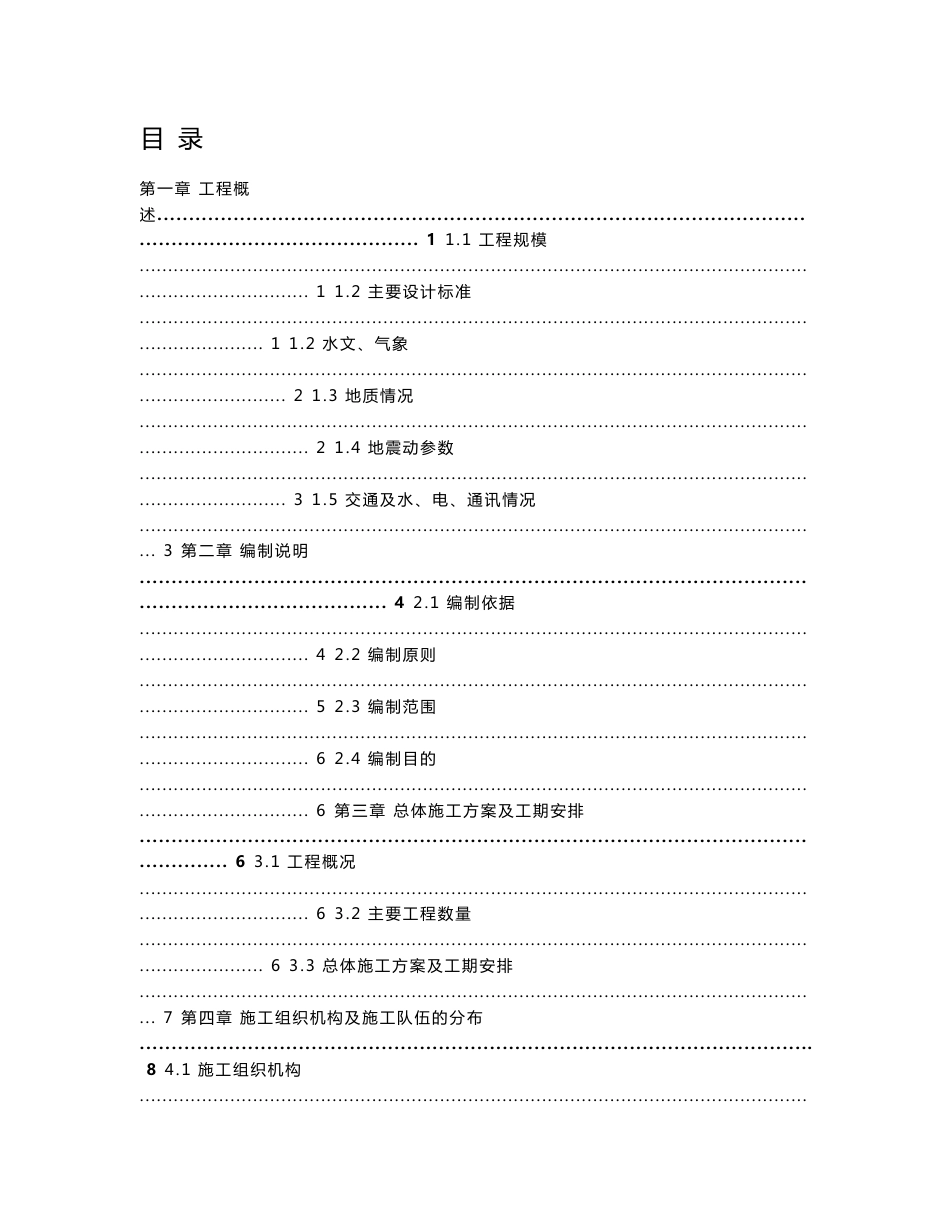 客运专线铁路隧道实施性施工组织设计（单洞双向式）_第1页