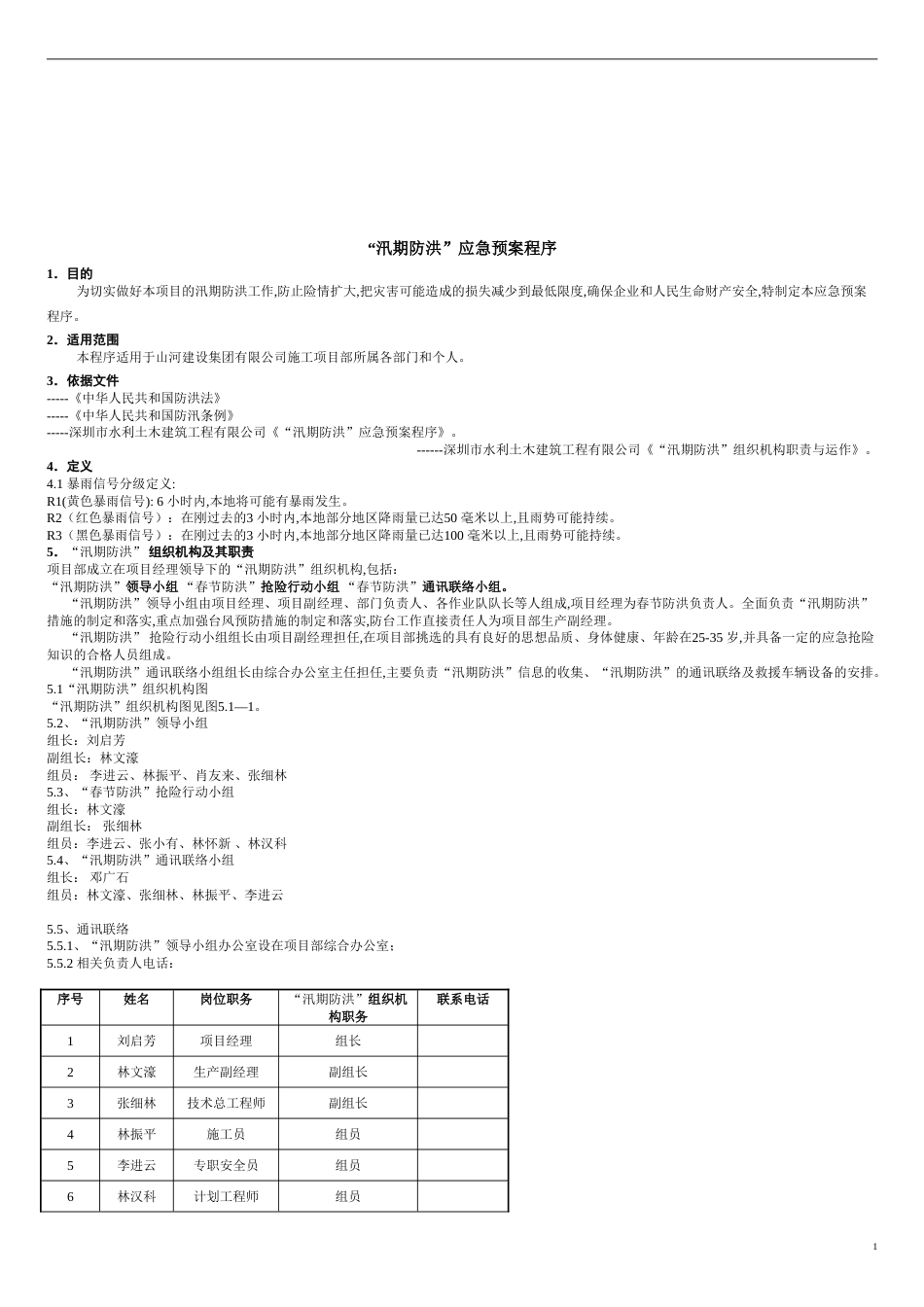 建筑工地汛期防洪应急预案[共6页]_第2页