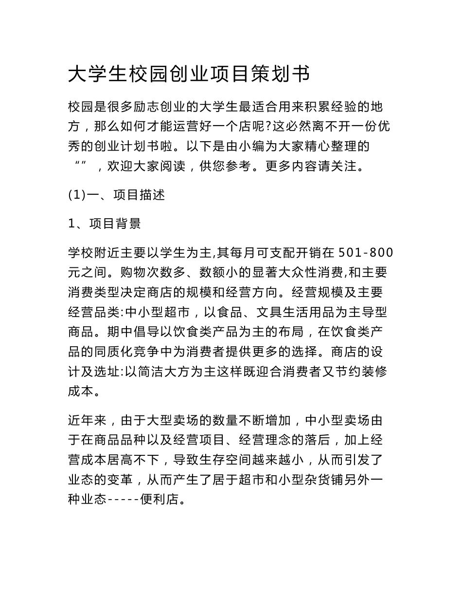 大学生校园创业项目策划书_第1页
