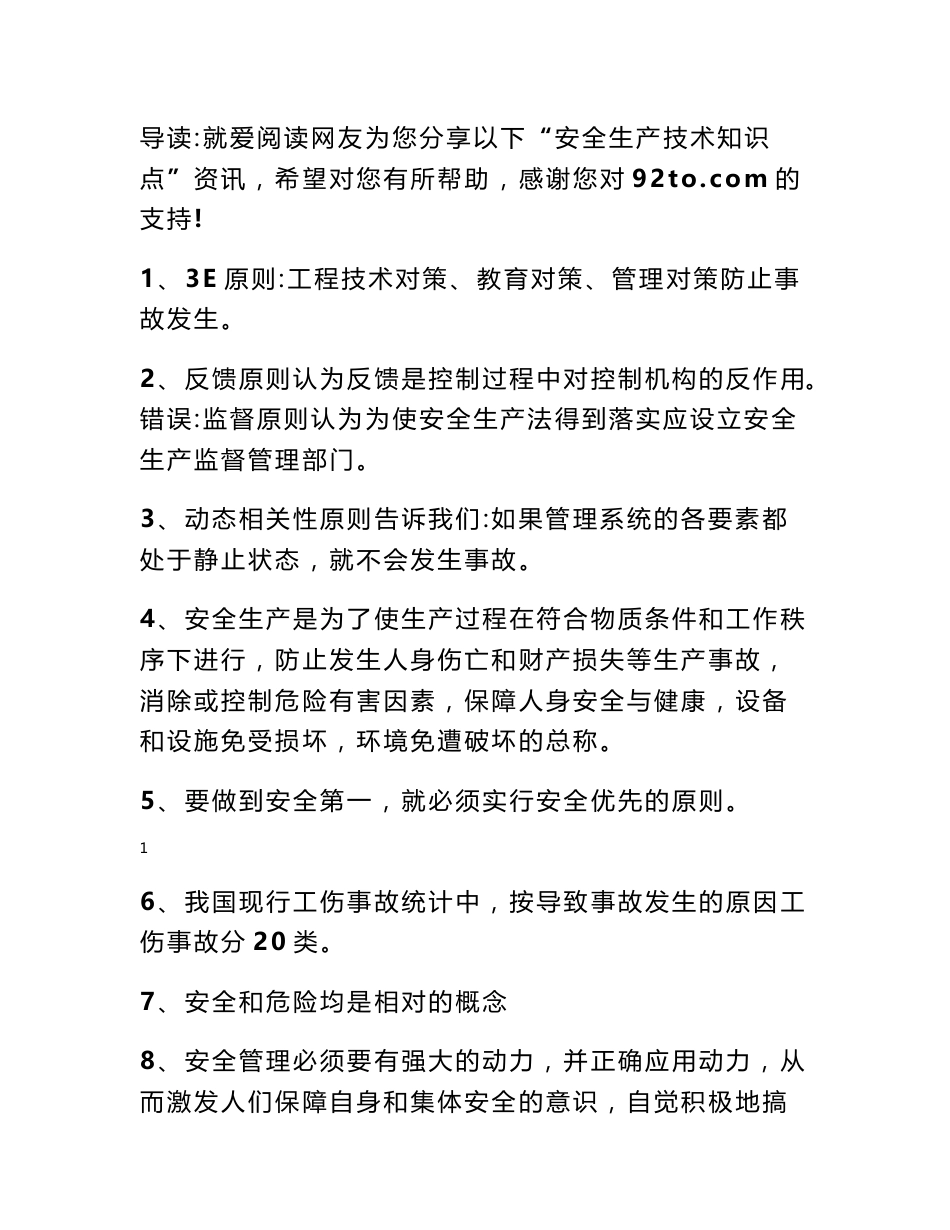 安全生产技术专业知识 安全生产技术知识点_第1页