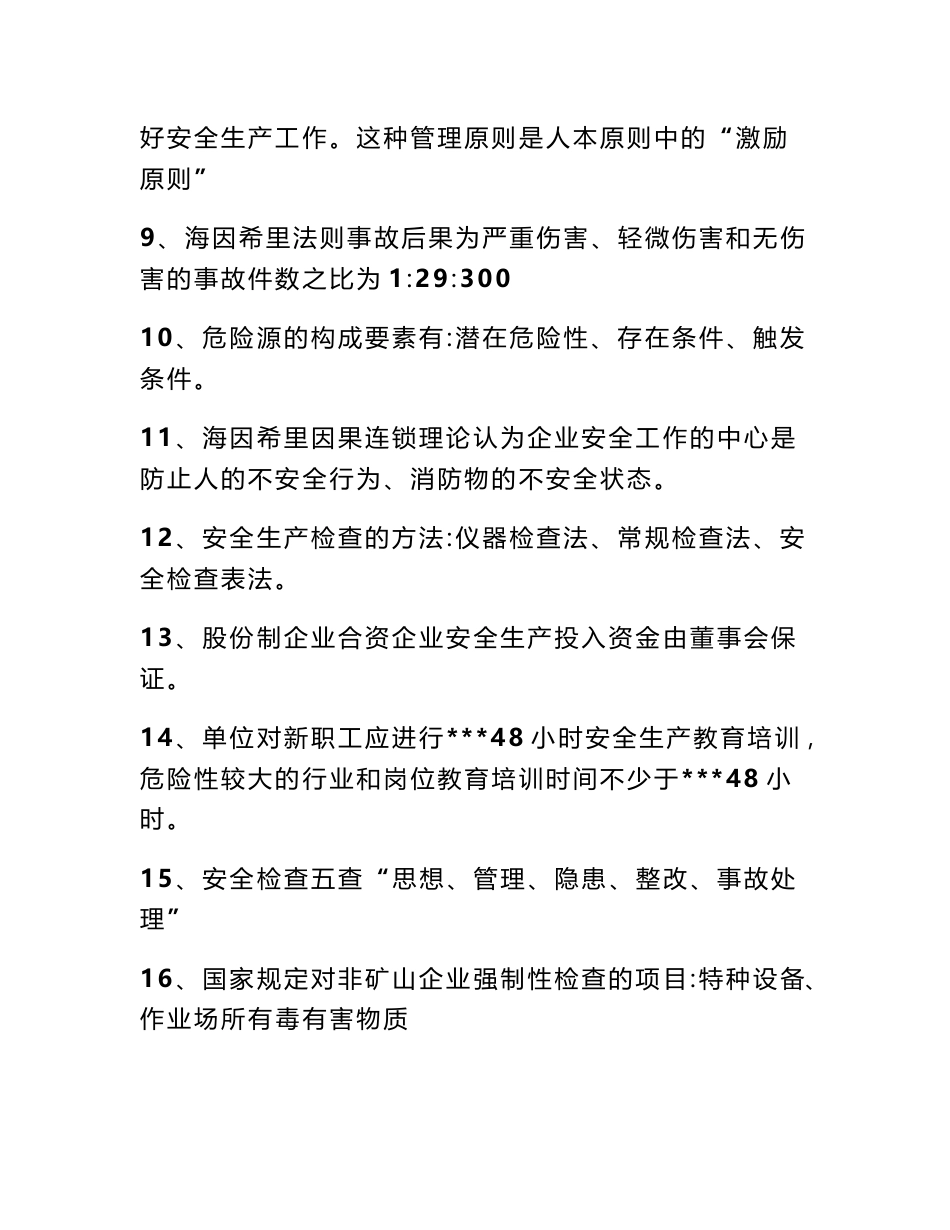 安全生产技术专业知识 安全生产技术知识点_第2页