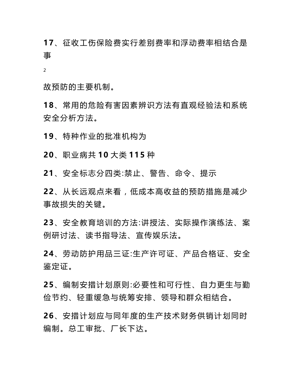 安全生产技术专业知识 安全生产技术知识点_第3页