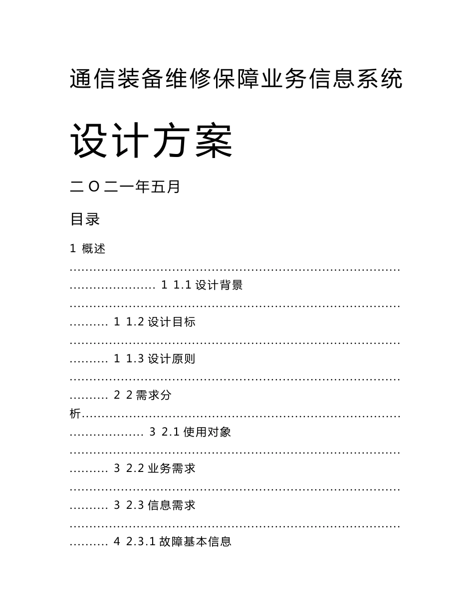 通信装备维修保障业务信息系统设计方案_第1页