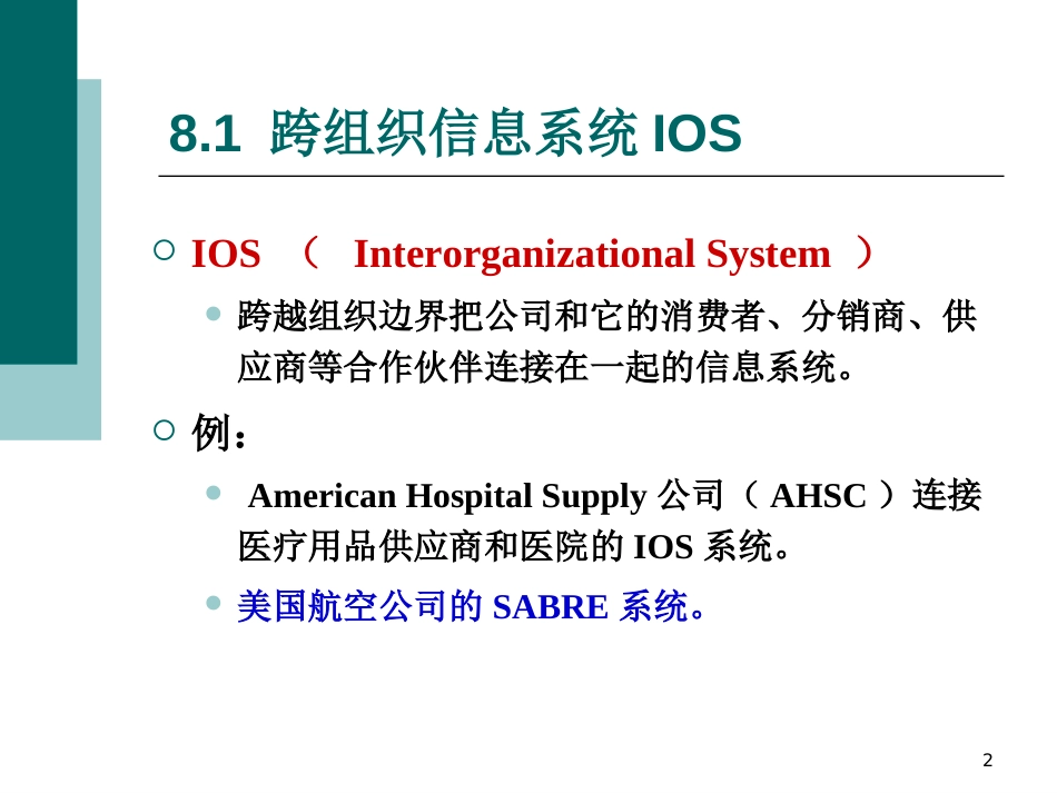 第8章跨组织信息系统[共92页]_第2页