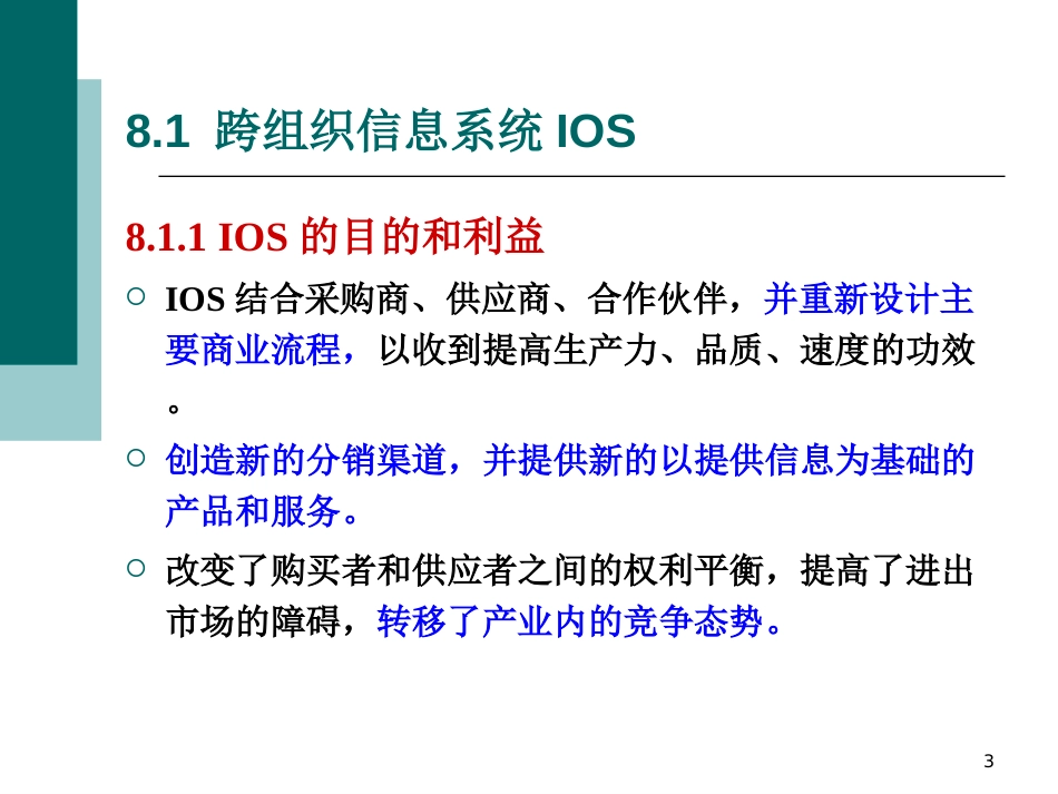 第8章跨组织信息系统[共92页]_第3页