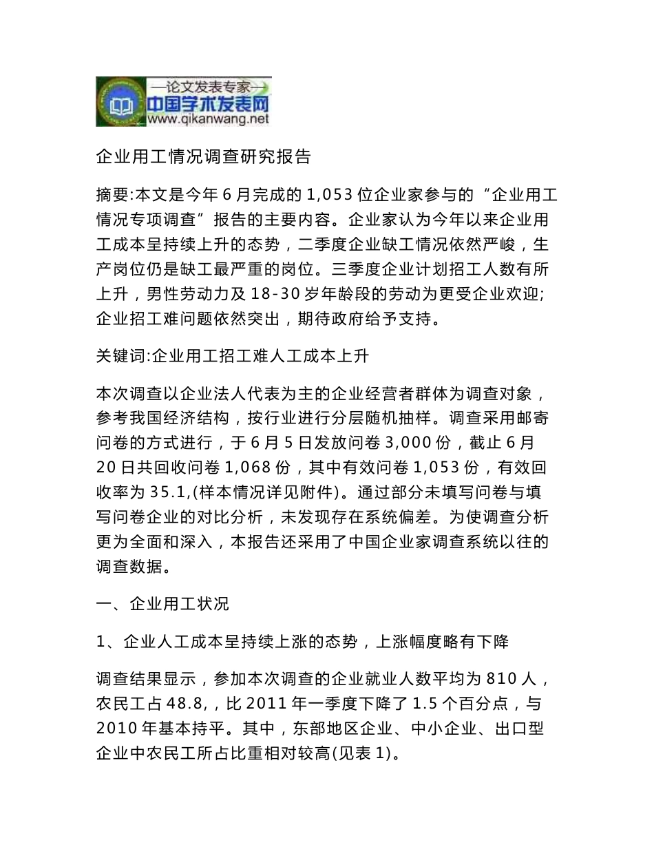 企业用工情况调查研究报告_第1页