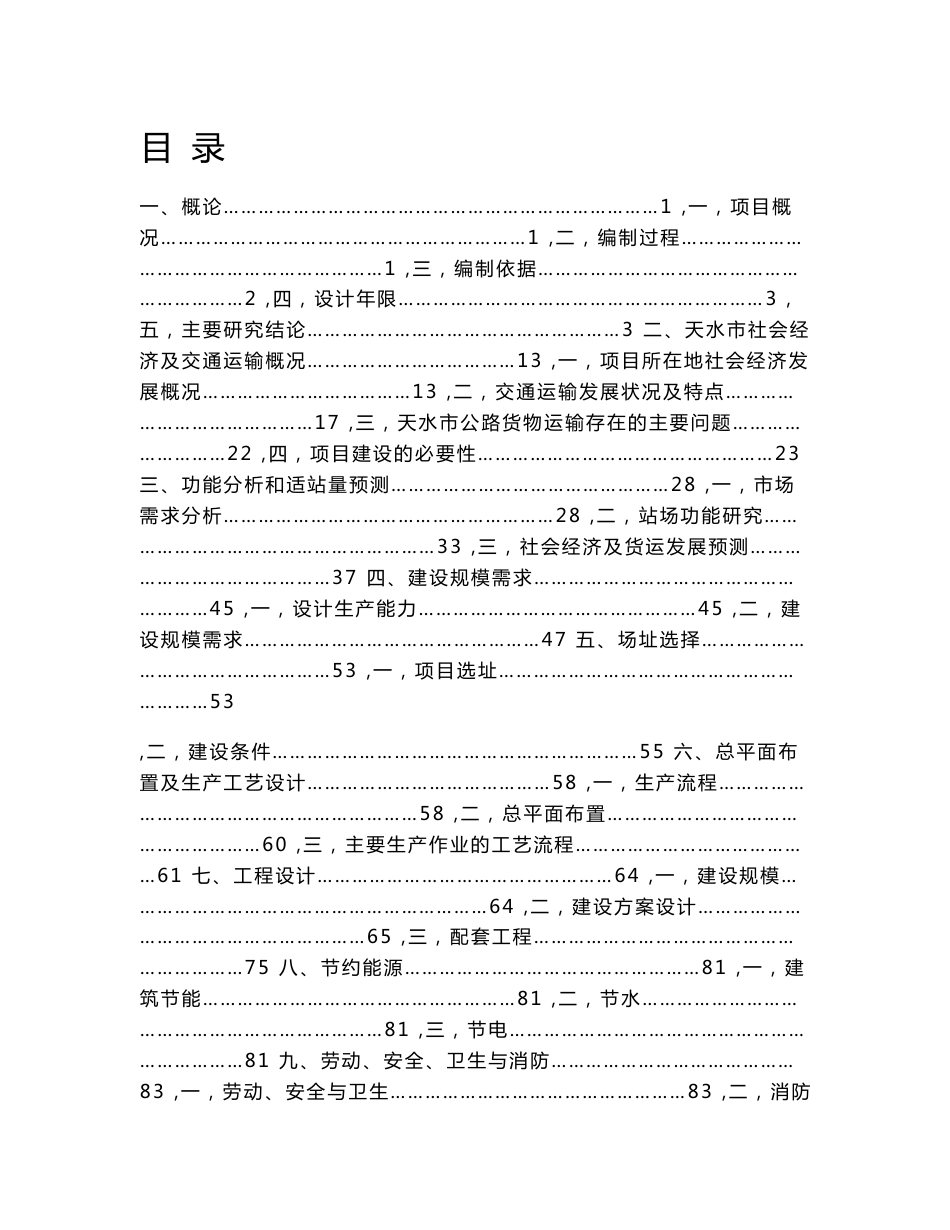 道路运输物流园区建设工程可行性研究报告_第1页