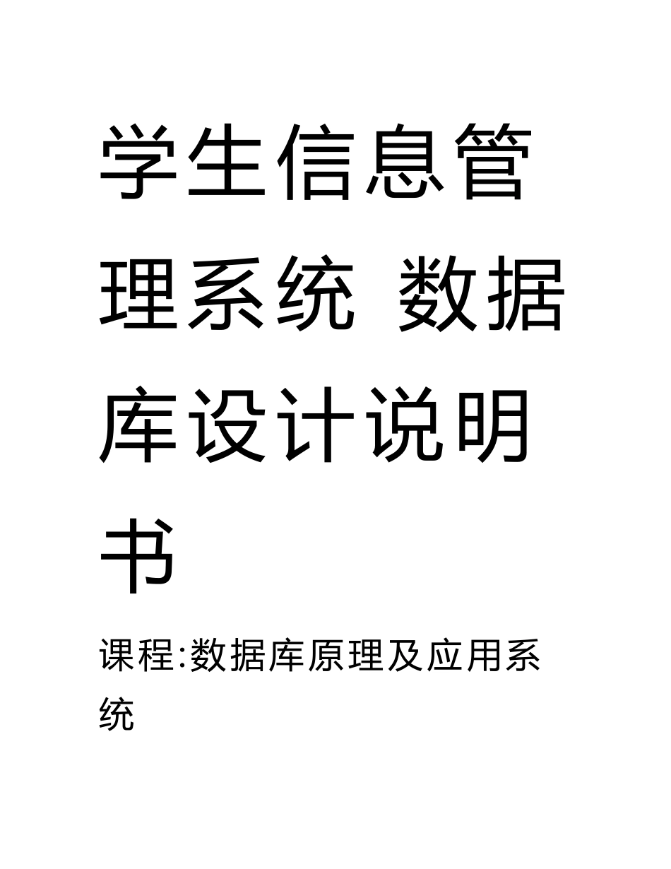 学生管理信息系统数据库设计说明书_第1页