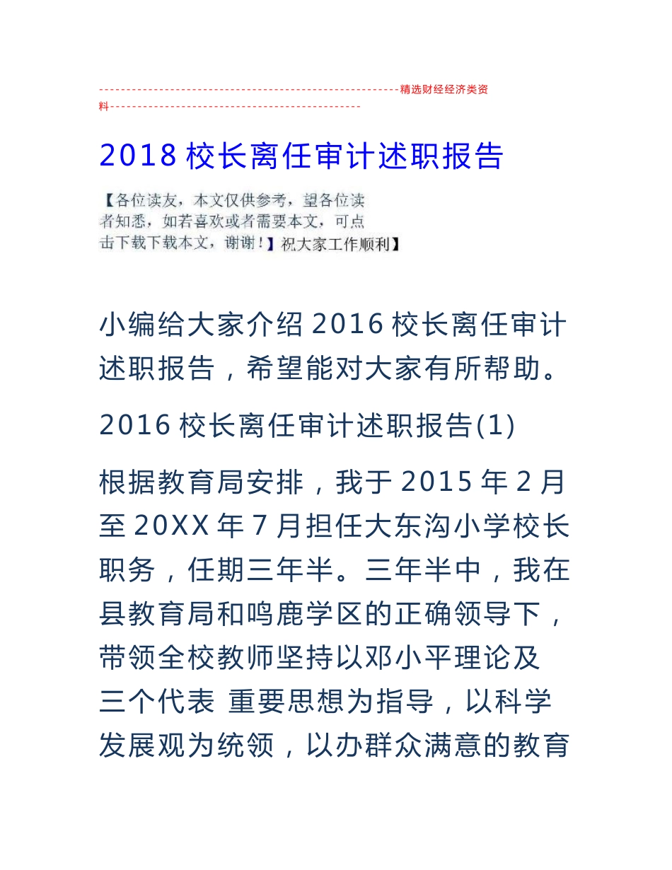 2018校长离任审计述职报告_第1页