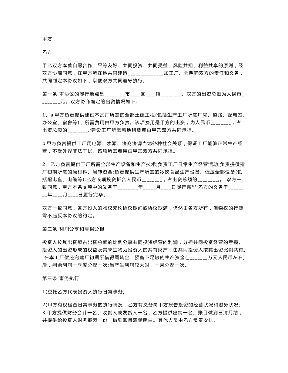 合作办厂协议书范本（食品加工厂）_第1页
