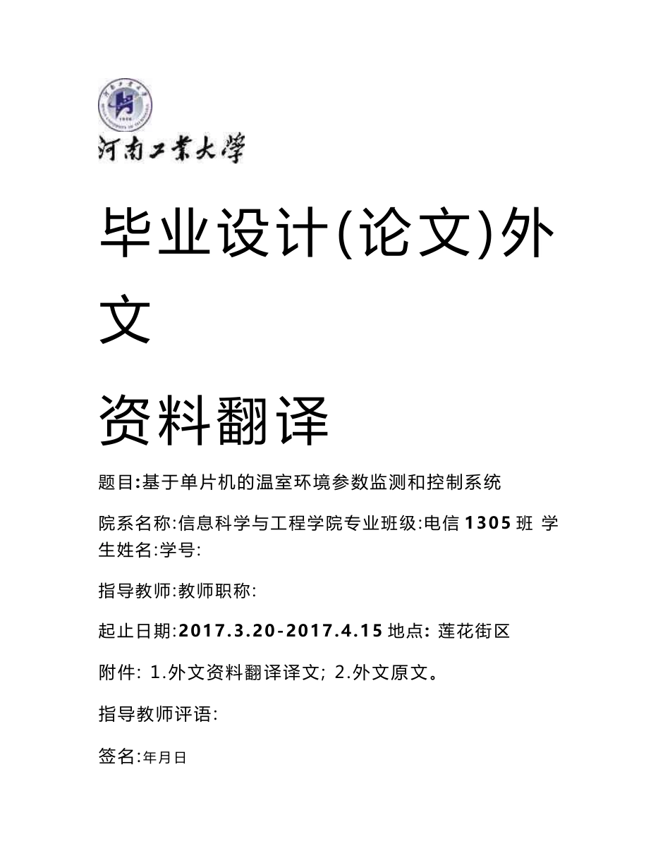 基于单片机的温室环境参数监测和控制系统-电信专业毕业论文外文翻译_第1页