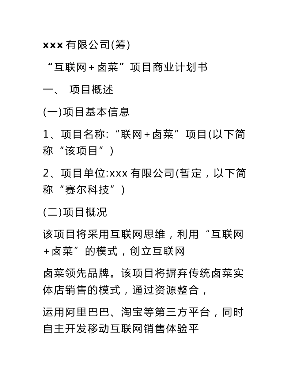 互联网卤菜项目商业计划书_第1页