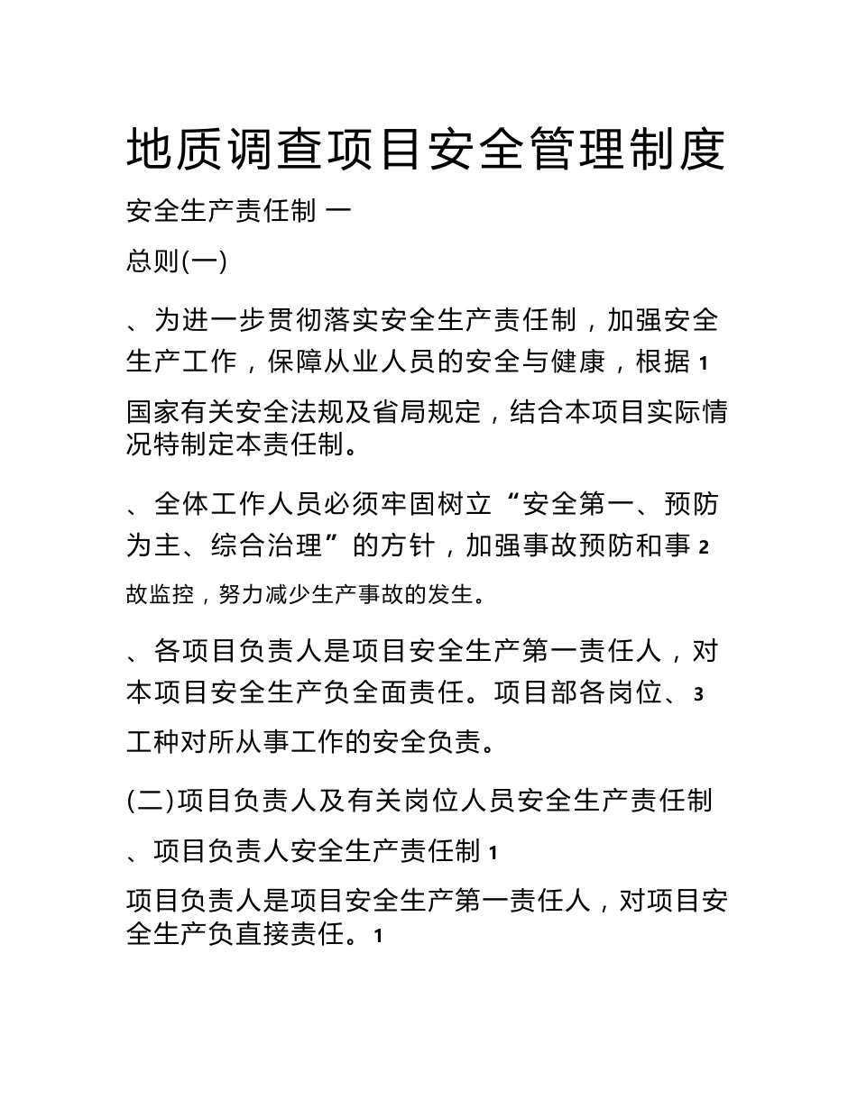 地质勘查项目安全管理制度_第1页
