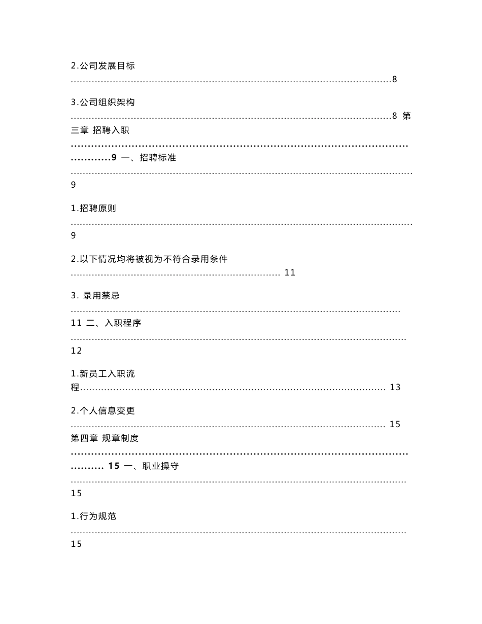 一佳医疗器械公司员工管理制度手册_第2页