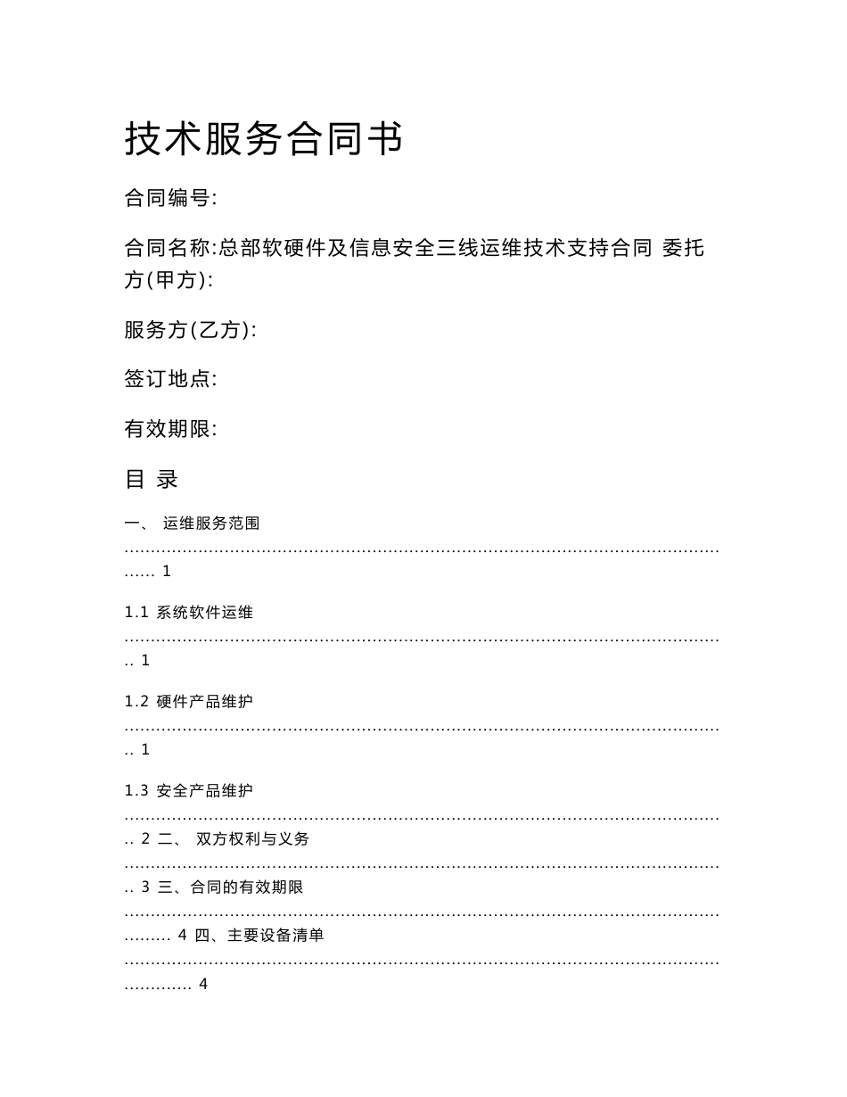 软硬件及信息安全运维技术支持合同_第1页