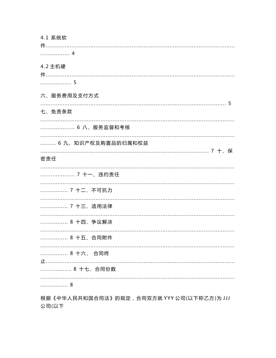 软硬件及信息安全运维技术支持合同_第2页