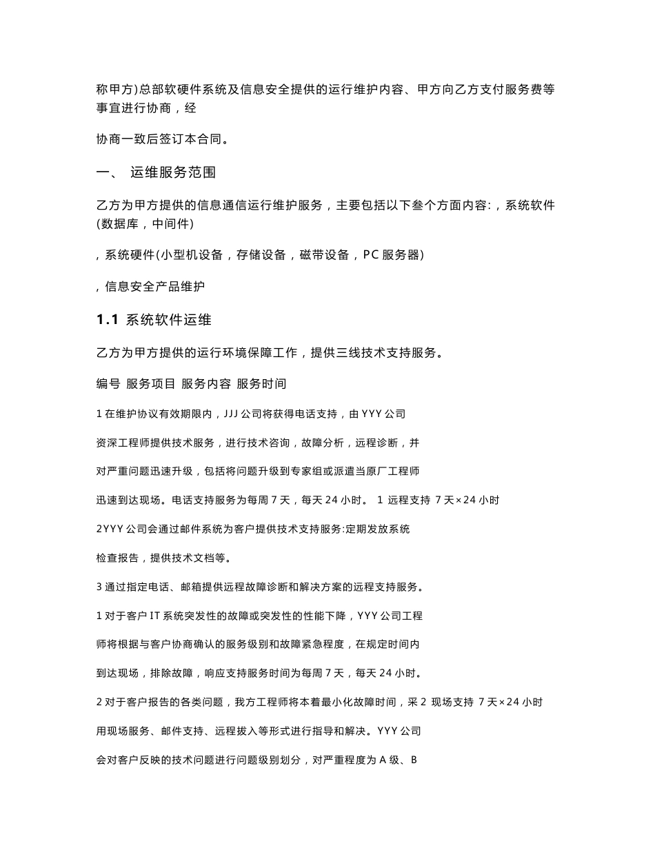 软硬件及信息安全运维技术支持合同_第3页